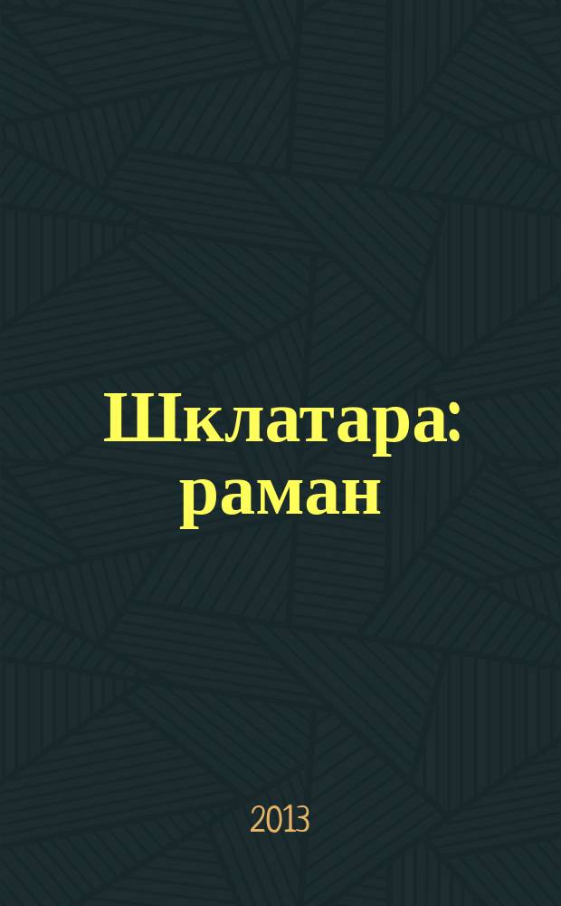 Шклатара : раман