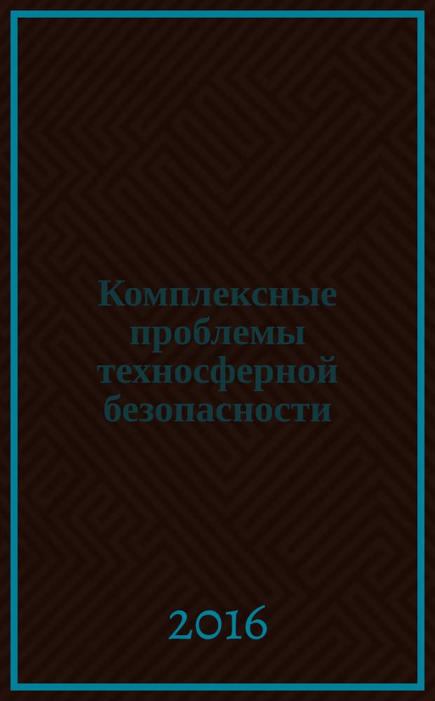Комплексные проблемы техносферной безопасности : материалы Международной научно-практической конференции (г. Воронеж, 12 ноября 2015 г.). Ч. 7
