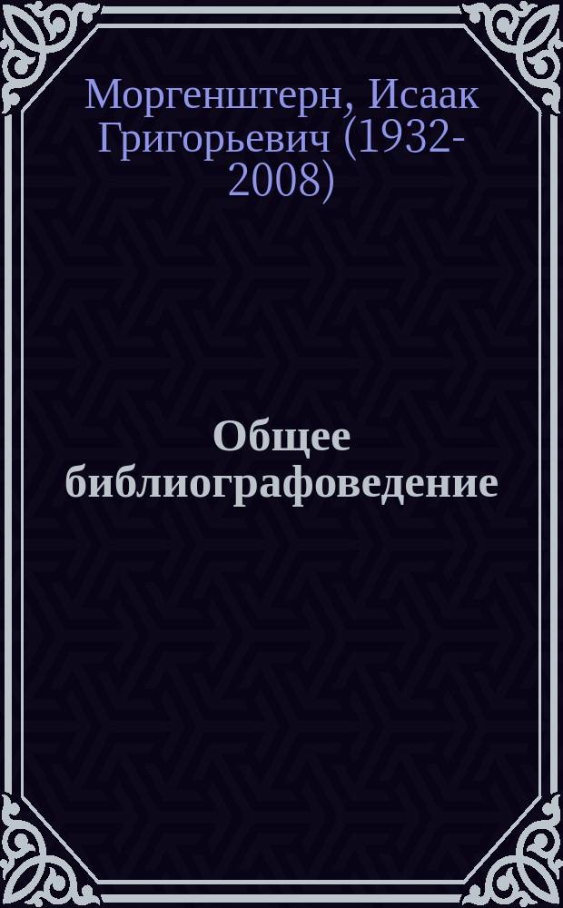 Общее библиографоведение : учебное пособие : 12+