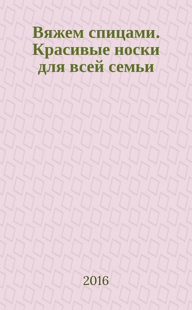 Вяжем спицами. Красивые носки для всей семьи