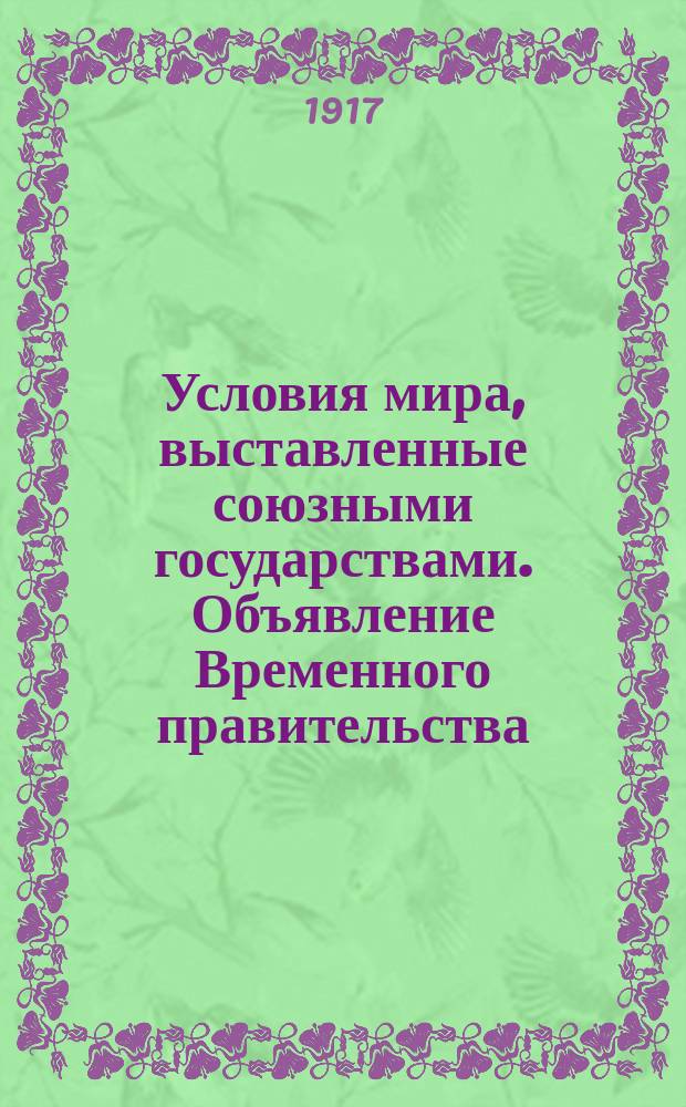 Условия мира, выставленные союзными государствами. Объявление Временного правительства. О мире. Борьба с разрухой. Защита труда. Налоги. Самоуправление. Доверие и власть : листовка