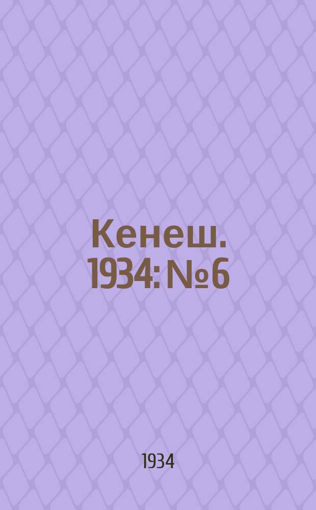Кенеш. 1934: № 6