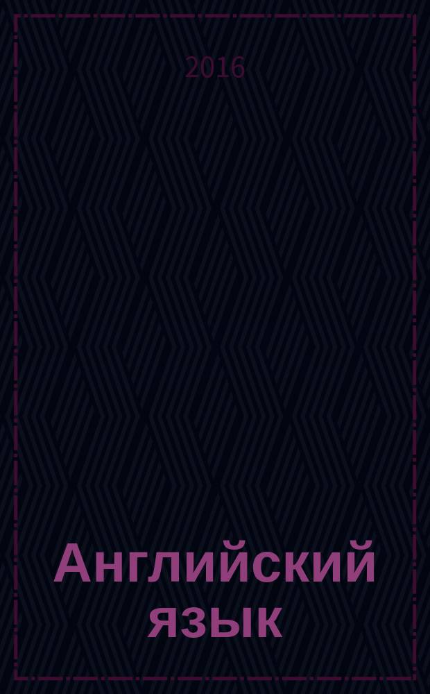 Английский язык : учебное пособие по аудированию для лингвистов