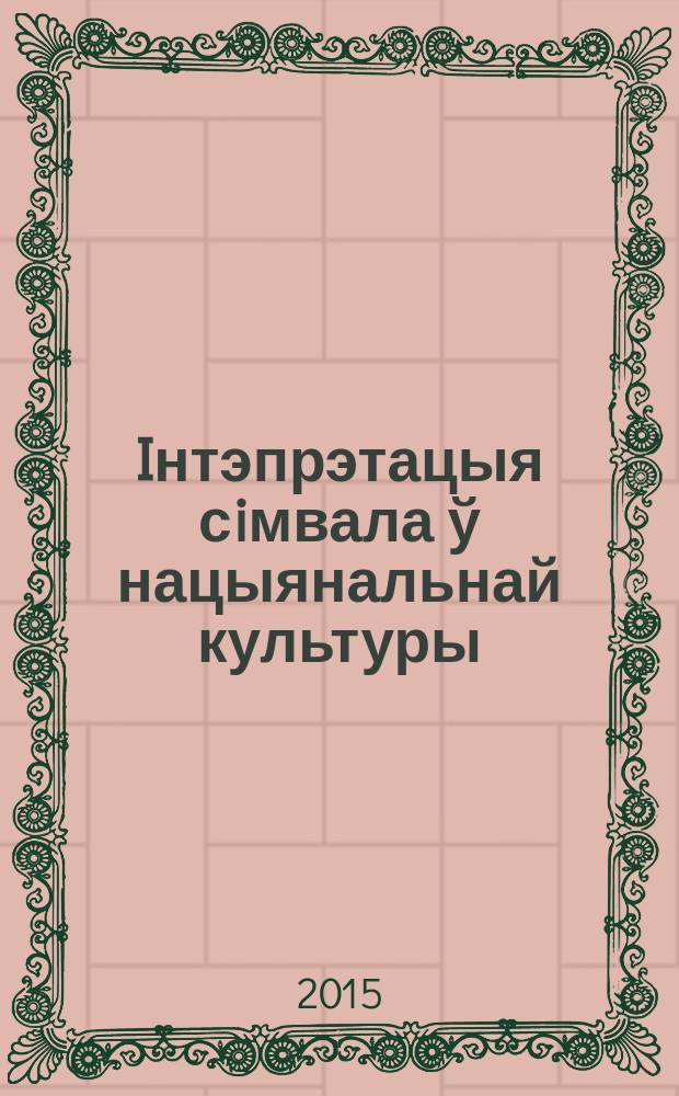 Iнтэпрэтацыя сiмвала ў нацыянальнай культуры : зборнiк навуковых артыкулаў