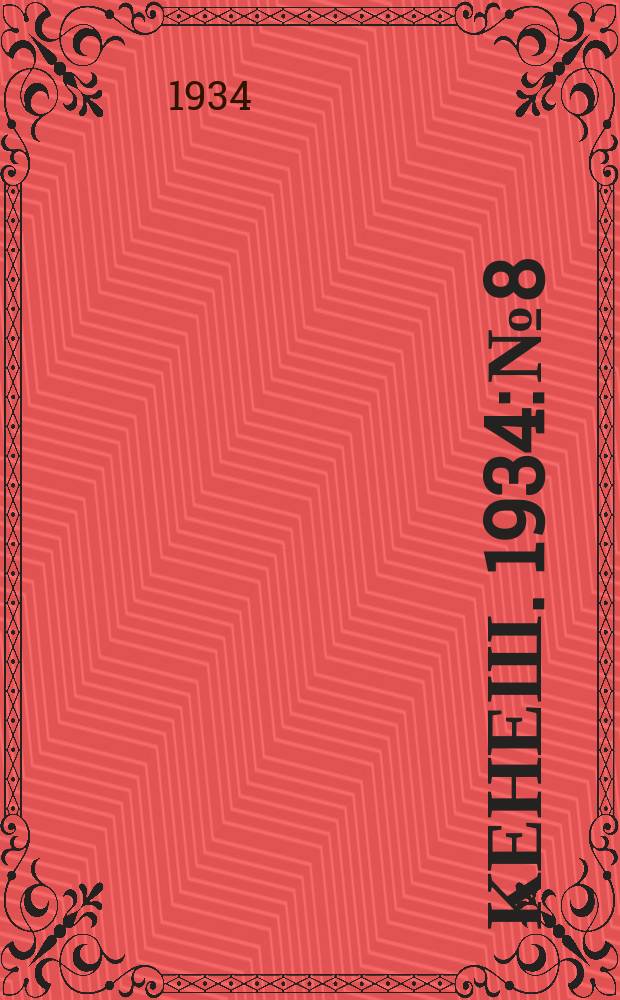 Кенеш. 1934: № 8