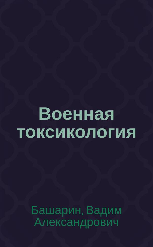 Военная токсикология : учебное пособие