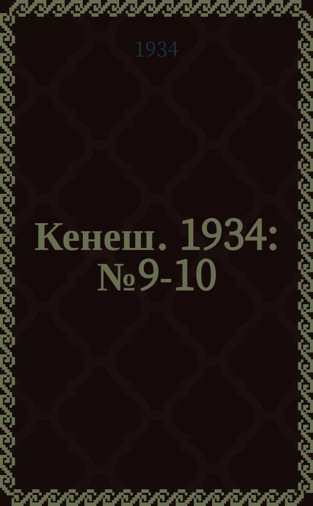 Кенеш. 1934: № 9-10