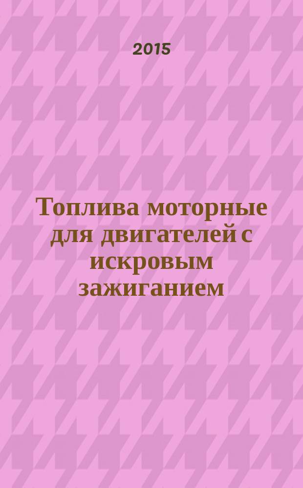 Топлива моторные для двигателей с искровым зажиганием = Spark ignition engine fuels. Determination of blend composition by high resolution gas chromatography using 100 meter length capillary column. Определение компонентного состава методом газовой хроматографии с использованием высокоэффективной капиллярной колонки длиной 100 м : ГОСТ Р 56873-2016