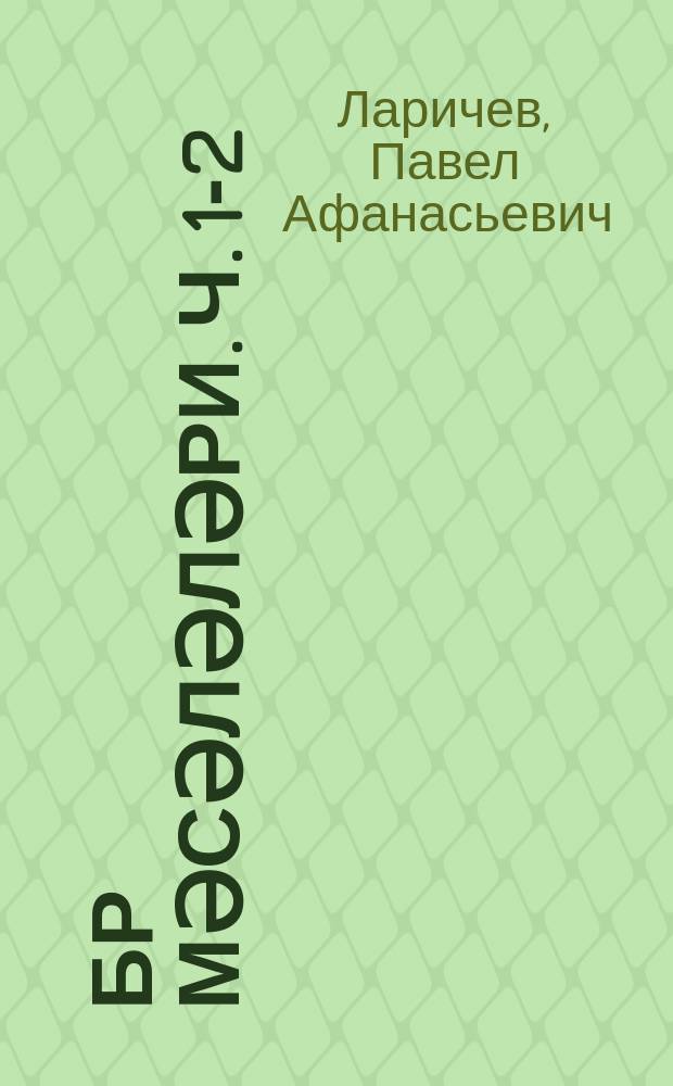 Ҹәбр мәсәләләри. Ч. 1-2 : еддииллик вә орта мәктәб үчүн = Сборник задач по алгебре