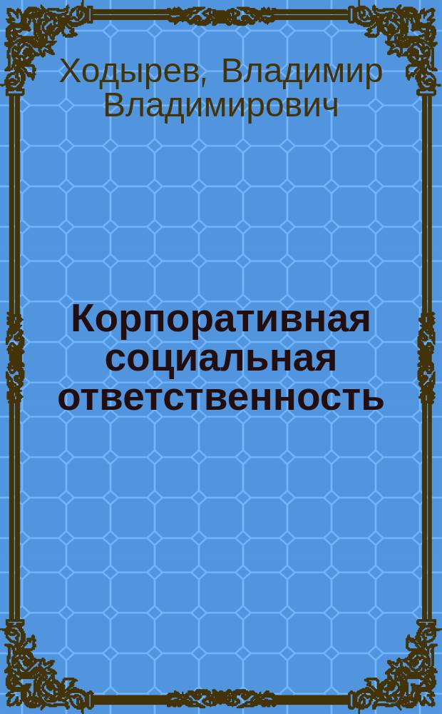 Корпоративная социальная ответственность : учебное пособие