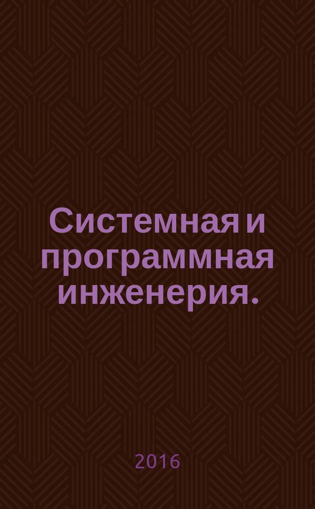 Системная и программная инженерия. = Systems and software engineering. Tools and methods for product line technical management. Инструменты и методы технического менеджмента линейки продуктов : ГОСТ Р ИСО/МЭК 26555-2016