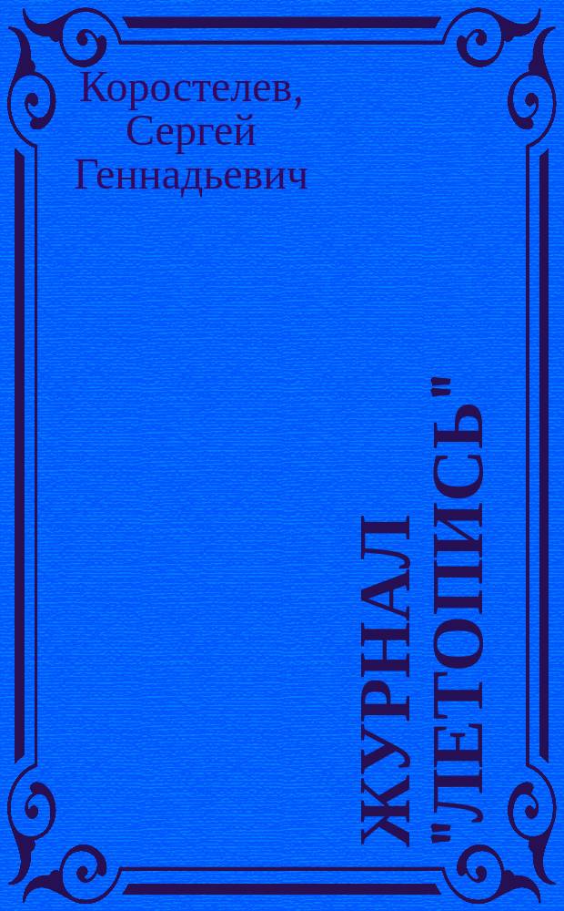 Журнал "Летопись" (1915-1917) и газета "Новая жизнь" (1917-1918) в историко-культурном контексте : автореферат диссертации на соискание ученой степени кандидата филологических наук : специальность 10.01.10 <Журналистика>
