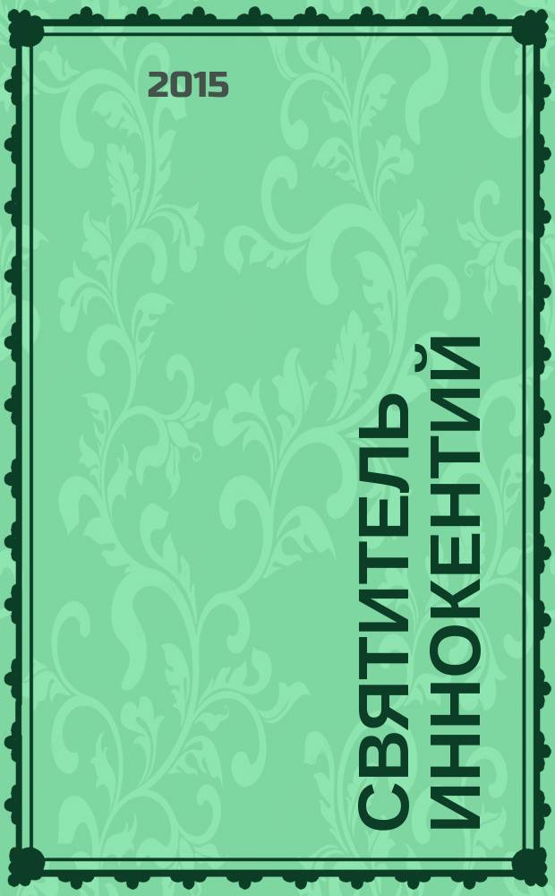 Святитель Иннокентий (Вениаминов) в Якутии : сборник документов