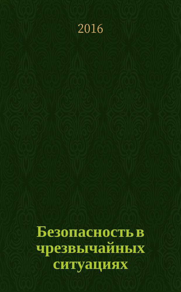 Безопасность в чрезвычайных ситуациях = Safety in emergencies. Respiratory protective devices. Contained breathing apparatus with chemical oxygen. General technical requirements. Средства индивидуальной защиты органов дыхания. Аппараты дыхательные изолирующие с химически связанным кислородом : Общие технические требования : ГОСТ Р 22.9.32-2016