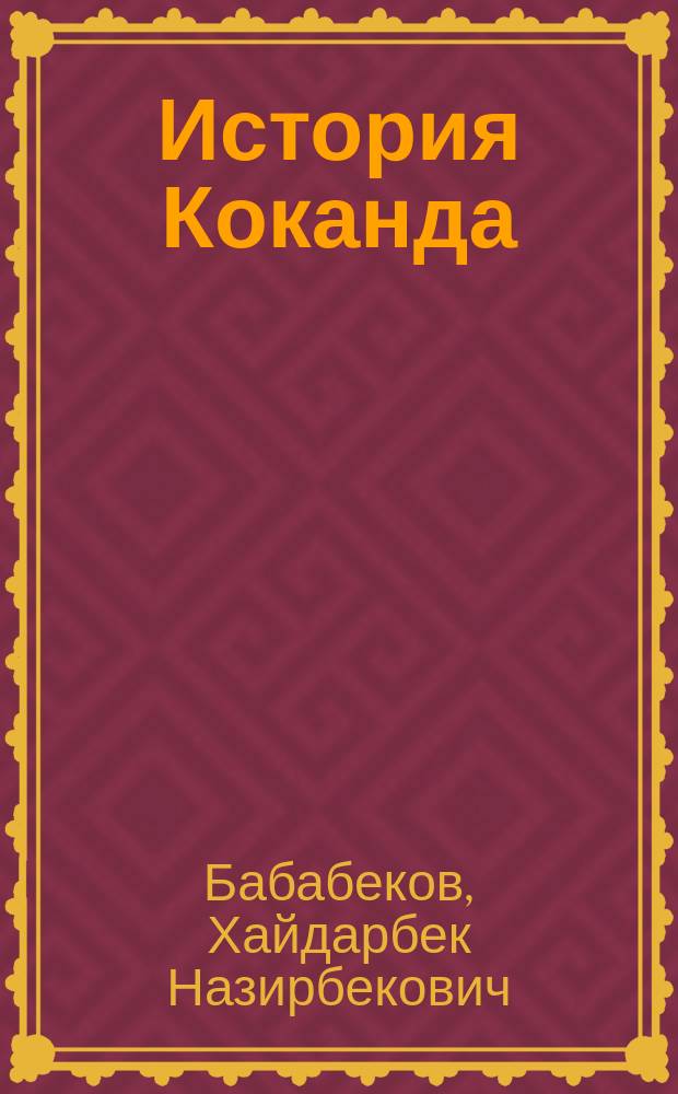 История Коканда