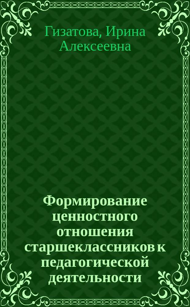 Формирование ценностного отношения старшеклассников к педагогической деятельности : автореферат диссертации на соискание ученой степени кандидата педагогических наук : специальность 13.00.01 <Общая педагогика, история педагогики и образования>