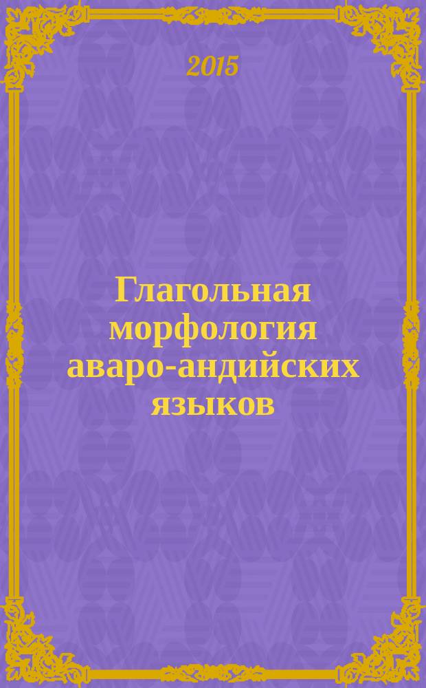 Глагольная морфология аваро-андийских языков