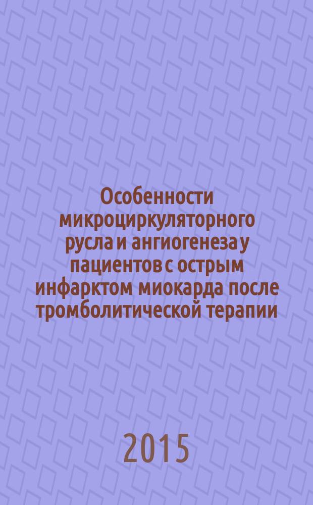 Особенности микроциркуляторного русла и ангиогенеза у пациентов с острым инфарктом миокарда после тромболитической терапии : автореферат диссертации на соискание ученой степени кандидата медицинских наук : специальность 14.01.05 <Кардиология>