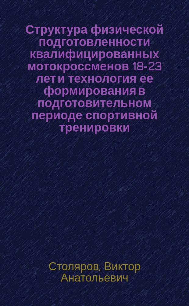 Структура физической подготовленности квалифицированных мотокроссменов 18-23 лет и технология ее формирования в подготовительном периоде спортивной тренировки