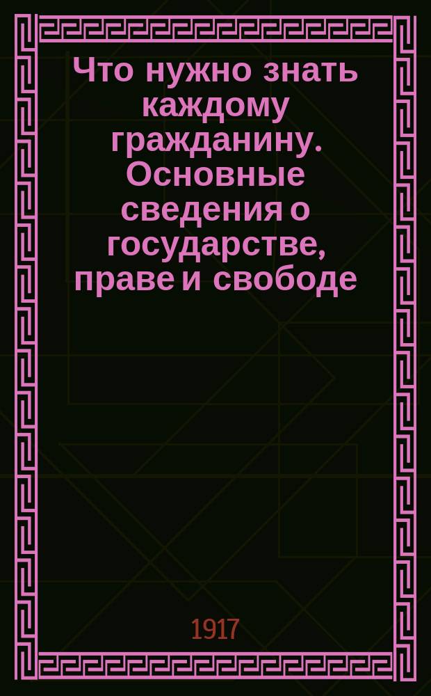 Что нужно знать каждому гражданину. Основные сведения о государстве, праве и свободе. Государство и война : листовка