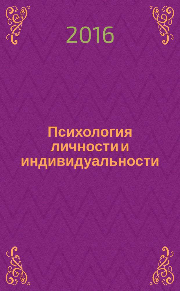 Психология личности и индивидуальности