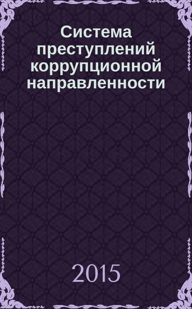 Система преступлений коррупционной направленности : автореферат диссертации на соискание ученой степени кандидата юридических наук : специальность 12.00.08 <Уголовное право и криминология; уголовно-исполнительное право>