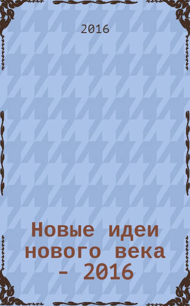 Новые идеи нового века - 2016 : материалы Шестнадцатой Международной научной конференции в 3 т. Т. 2