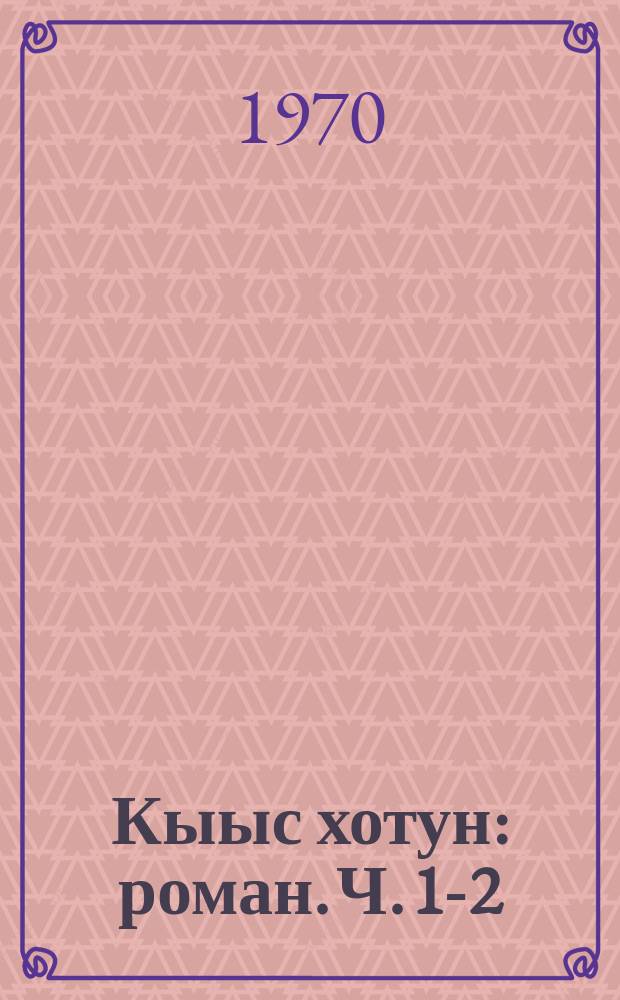 Кыыс хотун : роман. Ч. 1-2