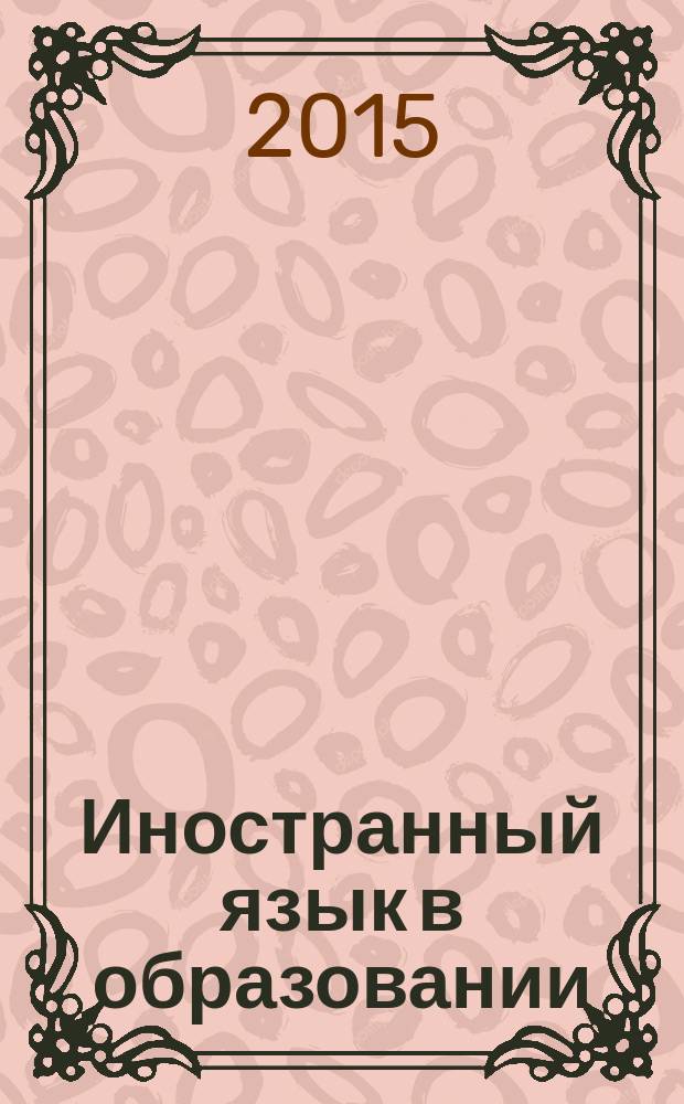 Иностранный язык в образовании : учебное пособие