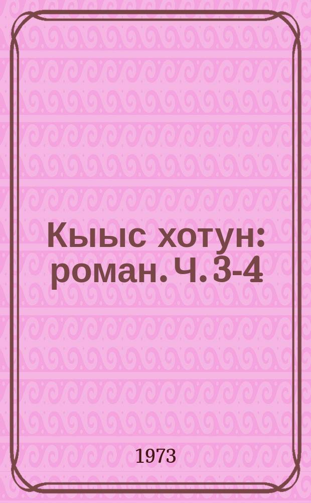 Кыыс хотун : роман. Ч. 3-4