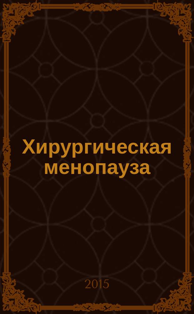 Хирургическая менопауза: патогенез, кардиологические риски, стандарты ведения : автореферат диссертации на соискание ученой степени доктора медицинских наук : специальность 14.01.01 <Акушерство и гинекология>