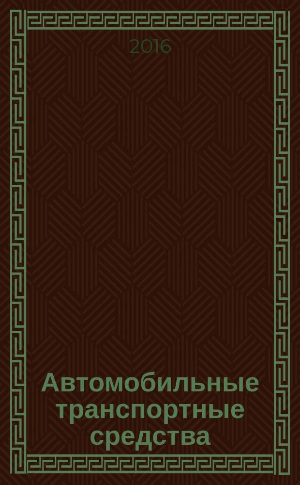 Автомобильные транспортные средства = Motor vehicles. Wheel disc. Technical requirements and test methods. Колеса дисковые. Технические требования и методы испытаний : ГОСТ 33544-2015