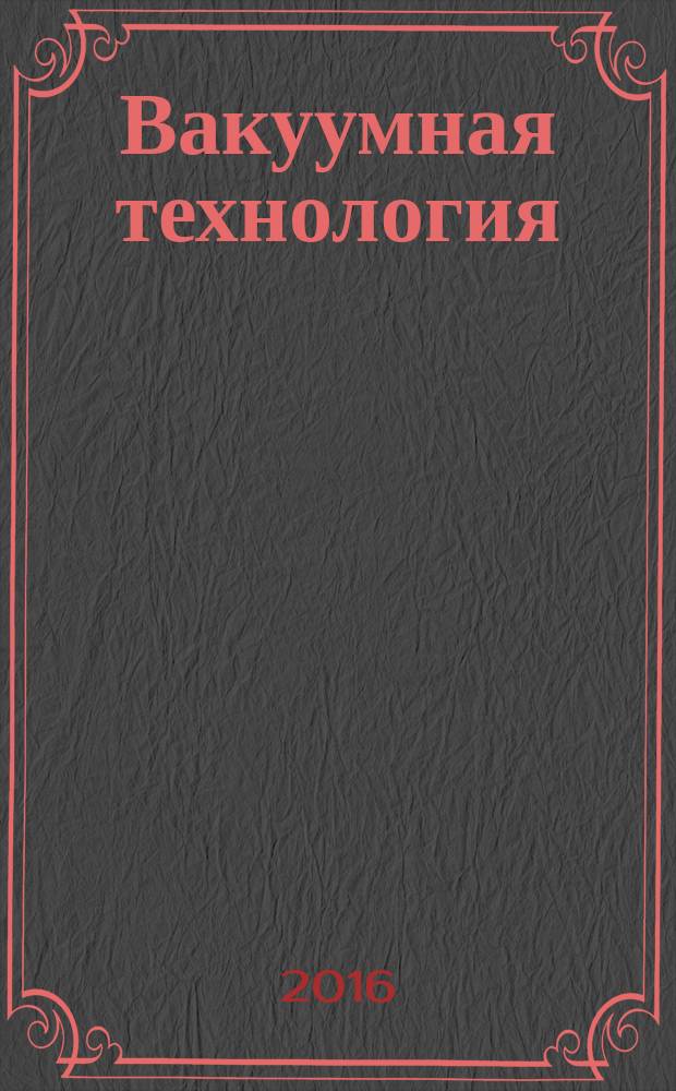 Вакуумная технология = Vacuum technology. Turbomolecular pumps. Measurement of performance characteristics. Турбомолекулярные насосы : Измерение рабочих характеристик : ГОСТ 33518-2015 : ISO 5302:2003