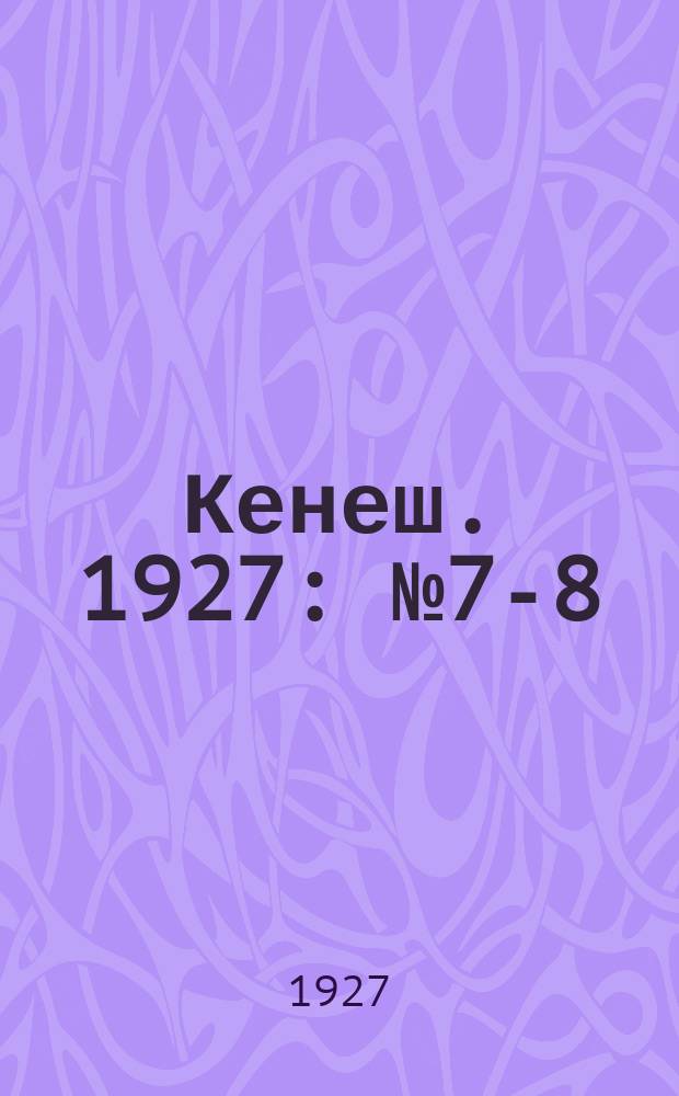 Кенеш. 1927: № 7-8