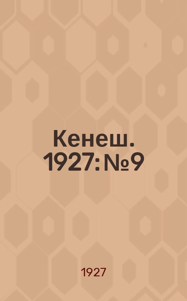 Кенеш. 1927: № 9
