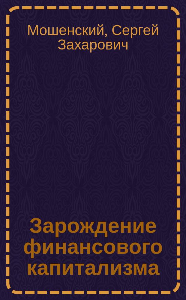 Зарождение финансового капитализма : рынок ценных бумаг доиндустриальной эпохи