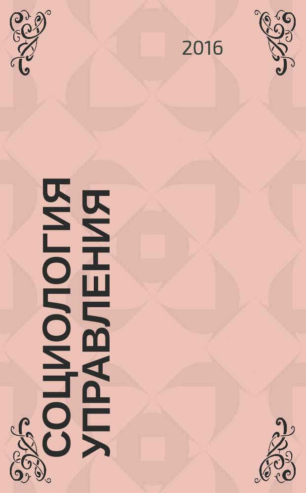Социология управления : теоретико-прикладной толковый словарь