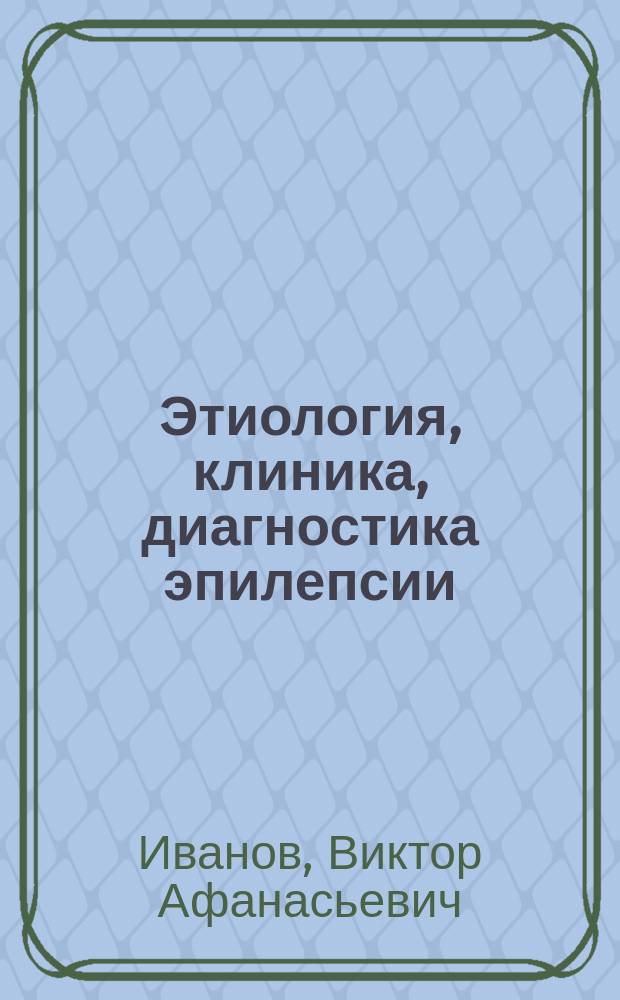 Этиология, клиника, диагностика эпилепсии : учебно-методическое пособие : по направлению подготовки 44.04.03 Специальное (дефектологическое) образование