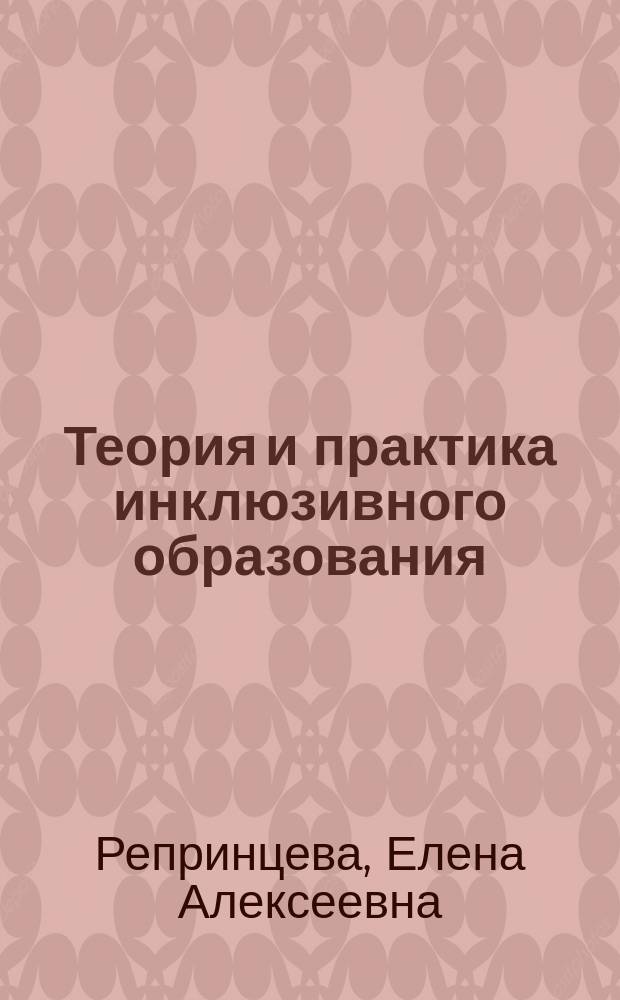 Теория и практика инклюзивного образования : учебно-методическое пособие : для дисциплины основной образовательной программы 44.04.03 Специальное (дефектологическое) образование (уровень магистратуры)
