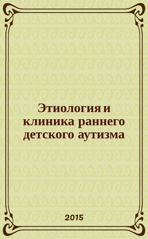 Этиология и клиника раннего детского аутизма : учебно-методическое пособие