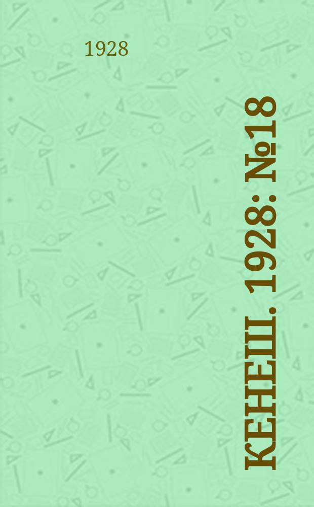 Кенеш. 1928: № 18