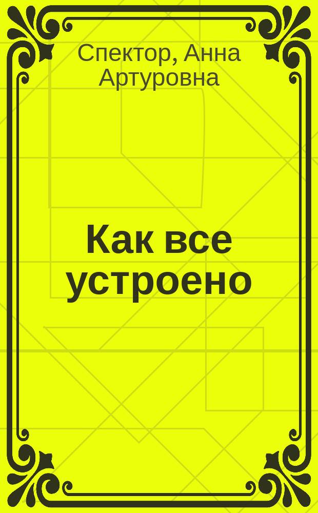 Как все устроено : для среднего и старшего школьного твозраста