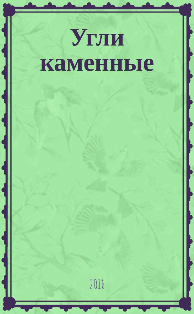 Угли каменные = Hard coals. Method for determination of oxidation. Метод определения окисленности : ГОСТ 8930-2015