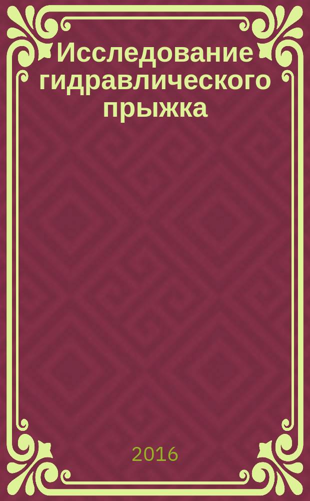 Исследование гидравлического прыжка : методические указания к выполнению лабораторной работы по дисциплинам: "Механика жидкости и газа", "Водоснабжение и водоотделение с основами гидравлики" для студентов направления "Строительство" и специальности "Строительство уникальных зданий и сооружений" очной, заочной и заочно-сокращенной форм обучения