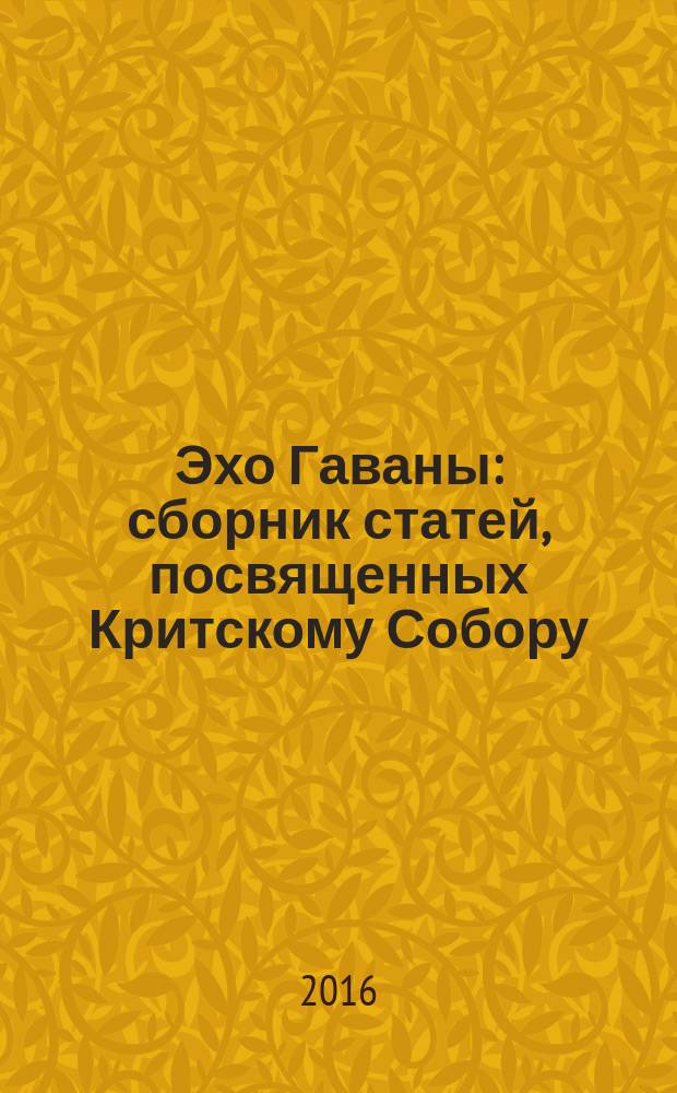 Эхо Гаваны : сборник статей, посвященных Критскому Собору