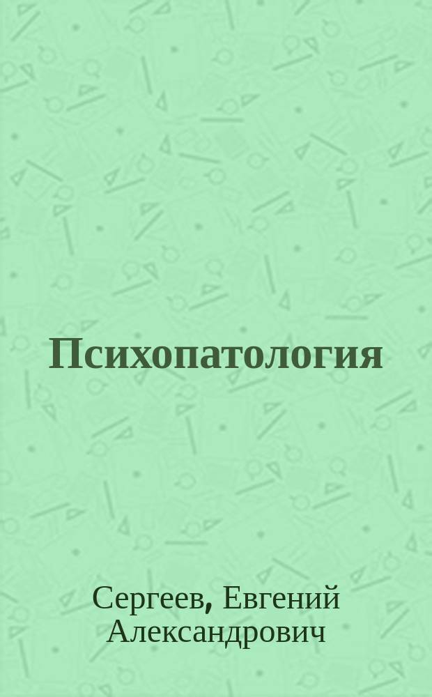 Психопатология : курс лекций