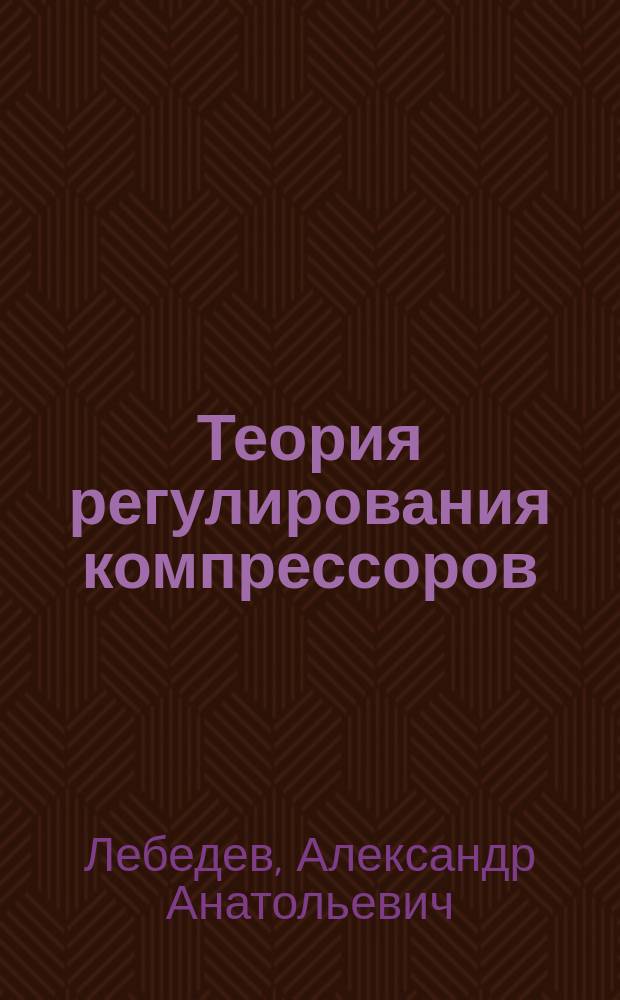 Теория регулирования компрессоров : учебное пособие