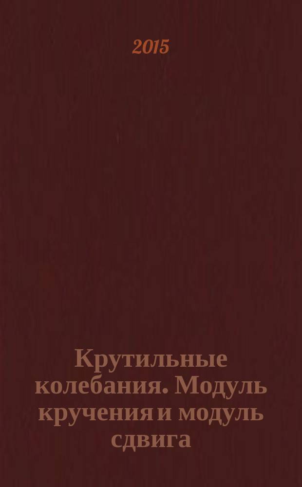 Крутильные колебания. Модуль кручения и модуль сдвига : методические указания к выполнению лабораторной работы по физике для студентов, обучающихся по направлению бакалавриата (профили "Информационные системы в физике", "Физика земли и планет") очной формы обучения