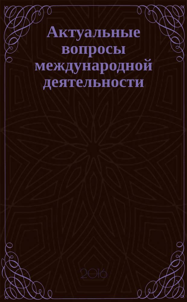 Актуальные вопросы международной деятельности : сборник научно-методических трудов. Т. 1