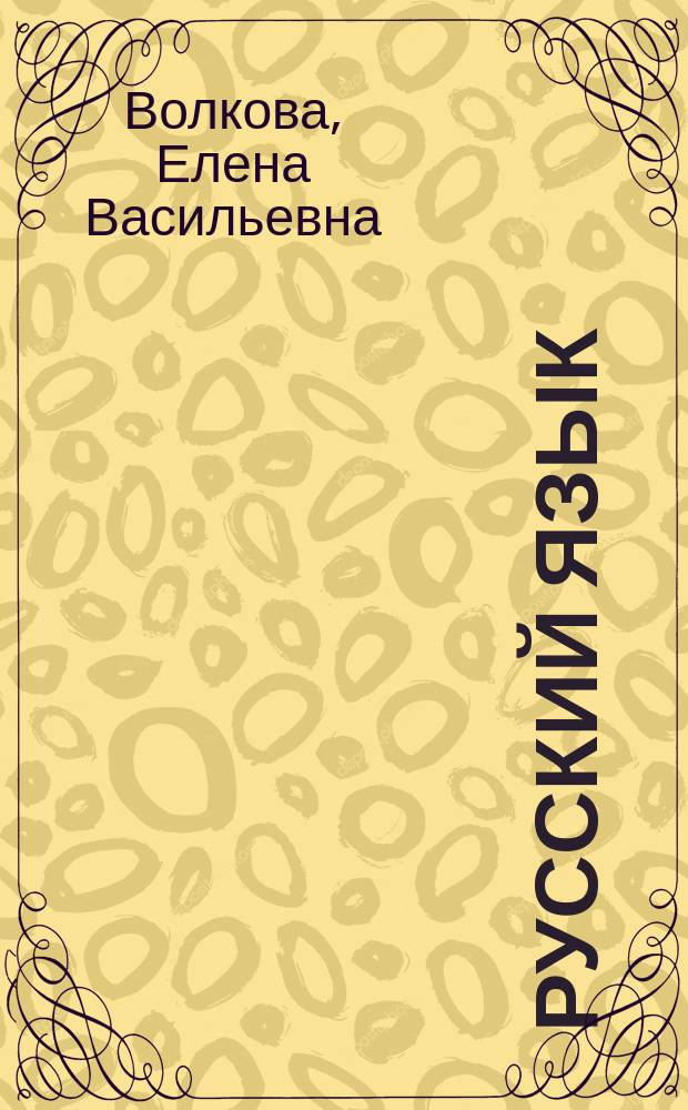 Русский язык : Всероссийская проверочная работа за курс начальной школы : типовые задания
